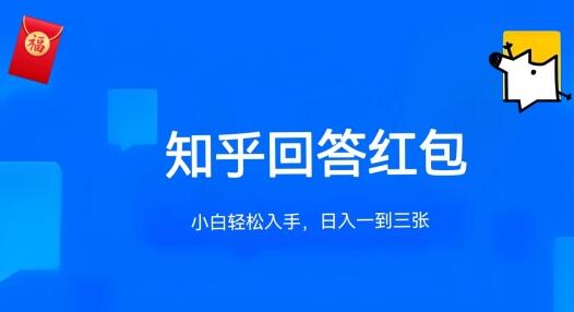 知乎答题红包项目最新玩法，单个回答5-30元，不限答题数量，可多号操作-虫2小屋