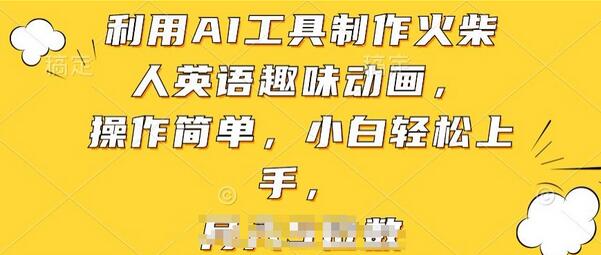利用AI工具制作火柴人英语趣味动画，操作简单，小白轻松上手-虫2小屋