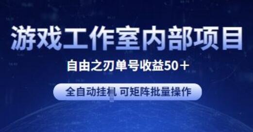 游戏工作室内部项目 自由之刃2 单号收益50+ 全自动挂JI 可矩阵批量操作-虫2小屋