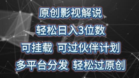 原创影视解说，轻松日入3位数，可挂载，可过伙伴计划，多平台分发轻松过原创-虫2小屋