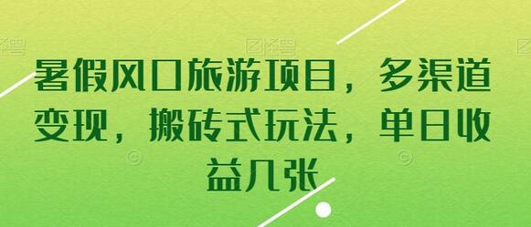 暑假风口旅游项目，多渠道变现，搬砖式玩法，单日收益几张-虫2小屋