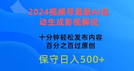 2024视频号最新AI自动生成影视解说，十分钟轻松发布内容，百分之百过原创-虫2小屋