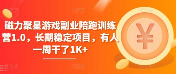 磁力聚星游戏副业陪跑训练营1.0，长期稳定项目，有人一周干了1K+-虫2小屋