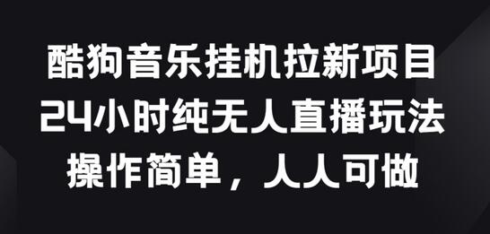酷狗音乐挂JI拉新项目，24小时纯无人直播玩法，操作简单人人可做-虫2小屋