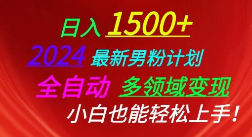 2024最新男粉计划，全自动多领域变现，小白也能轻松上手-虫2小屋