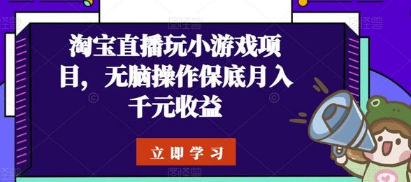 淘宝直播玩小游戏项目，无脑操作保底月入千元收益-虫2小屋