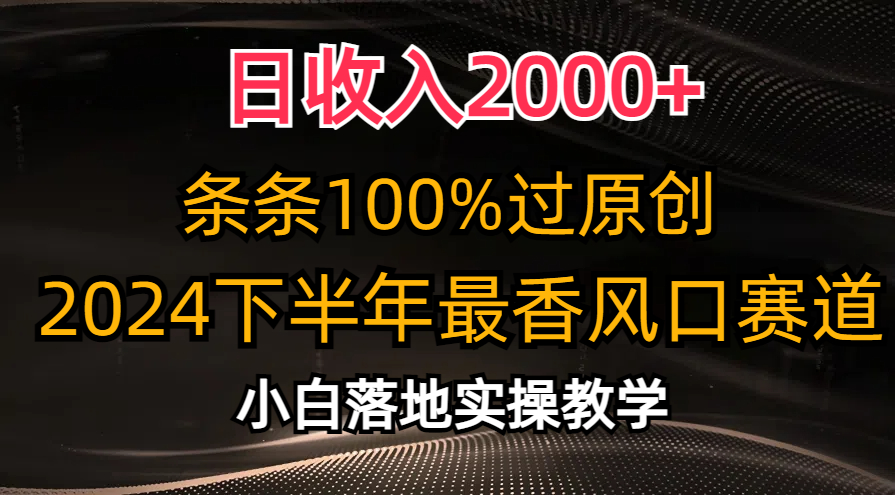 （10951期）日收入2000+，条条100%过原创，2024下半年最香风口赛道，小白轻松上手-虫2小屋