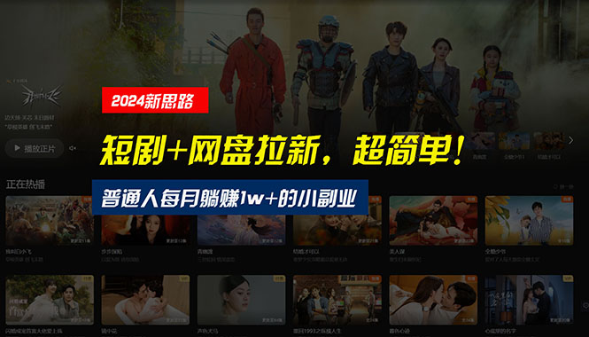 （10927期）【新思路】短剧+网盘拉新，超简单，普通人每月躺赚1w+的小副业-虫2小屋