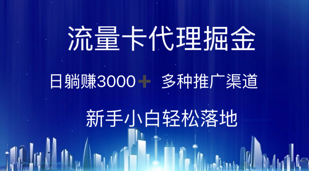 （10952期）流量卡代理掘金 日躺赚3000+ 多种推广渠道 新手小白轻松落地-虫2小屋