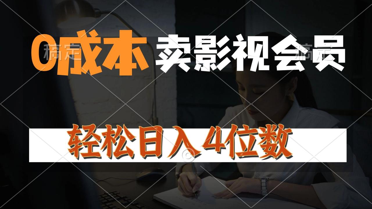 （10933期）0成本售卖影视会员，一天上百单，轻松日入4位数，月入3w+-虫2小屋