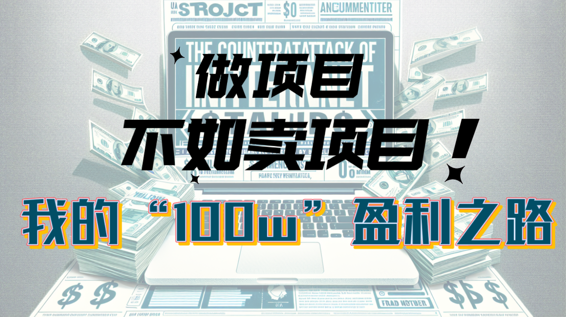 （10930期）为什么做项目不如卖项目？我的100W+盈利之路-虫2小屋