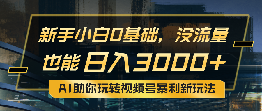 （10932期）小白0基础，没流量也能日入3000+：AI助你玩转视频号暴利新玩法-虫2小屋