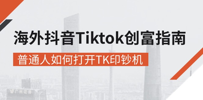 （10936期）海外抖音-Tiktok 创富指南，普通人如何打开TK印钞机-虫2小屋