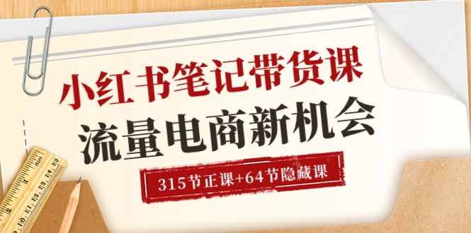 （10940期）小红书-笔记带货课【6月更新】流量 电商新机会 315节正课+64节隐藏课-虫2小屋