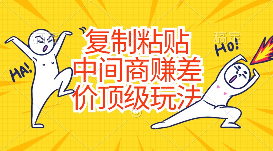 （10918期）复制粘贴，中间商赚差价顶级玩法，零成本，硬通货-虫2小屋