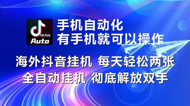 （10919期）海外抖音挂机，每天轻松两三张，全自动挂机，彻底解放双手！-虫2小屋