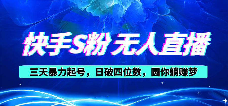 （10664期）快手S粉无人直播教程，零粉三天暴力起号，日破四位数，小白可入-虫2小屋
