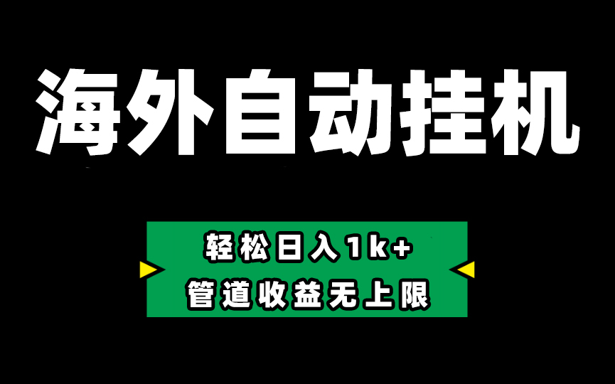 （10962期） Defi海外全自动挂机，0投入也能赚收益，轻松日入1k+，管道收益无上限-虫2小屋