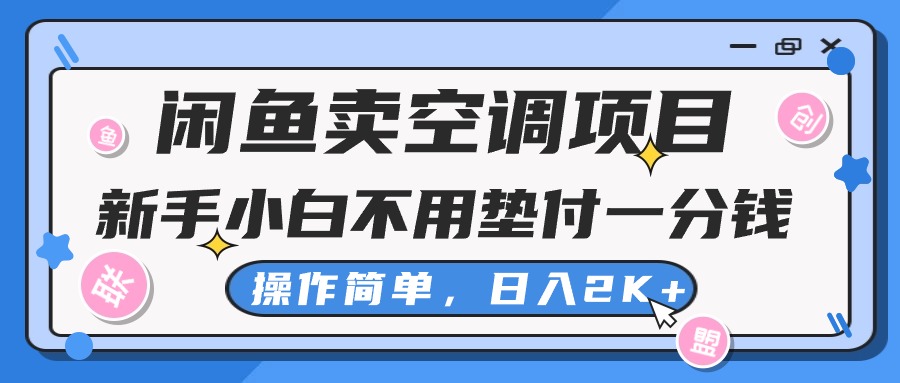 （10961期）闲鱼卖空调项目，新手小白一分钱都不用垫付，操作极其简单，日入2K+-虫2小屋