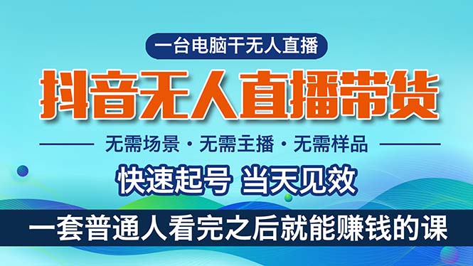 （10954期）抖音无人直播带货，小白就可以轻松上手，真正实现月入过万的项目-虫2小屋