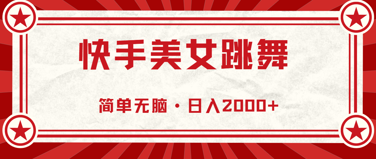 （10955期）快手美女跳舞，简单无脑，轻轻松松日入2000+-虫2小屋
