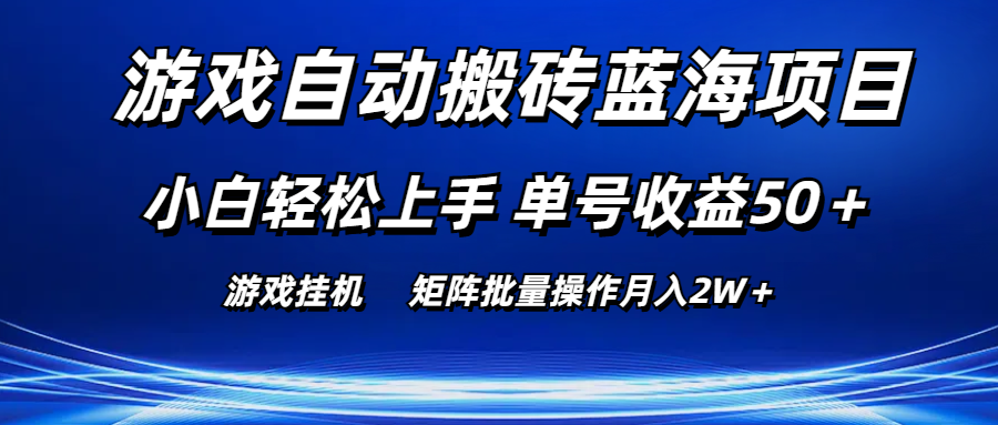 （10953期）游戏自动搬砖蓝海项目 小白轻松上手 单号收益50＋ 矩阵批量操作月入2W＋-虫2小屋