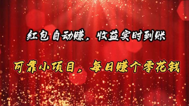 （10943期）红包自动赚，收益实时到账 可靠小项目，每日赚个零花钱-虫2小屋