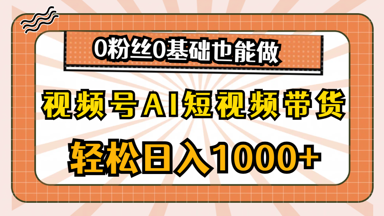 （10945期）视频号AI短视频带货，轻松日入1000+，0粉丝0基础也能做-虫2小屋