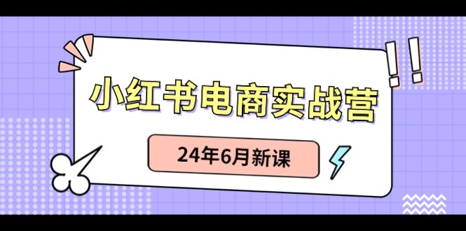（10984期）小红书电商实战营：小红书笔记带货和无人直播，24年6月新课-虫2小屋