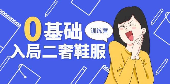 （10983期）0基础入局-二奢 鞋服训练营，十二年 奢侈品 创业导师分享（20节课）-虫2小屋