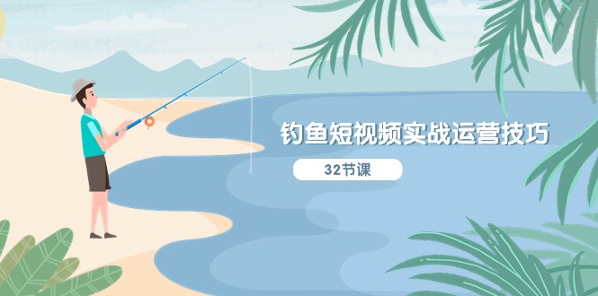（10980期）钓鱼短视频实战运营技巧，系统性讲解定位ip策划  能听懂，能落地，能实操-虫2小屋