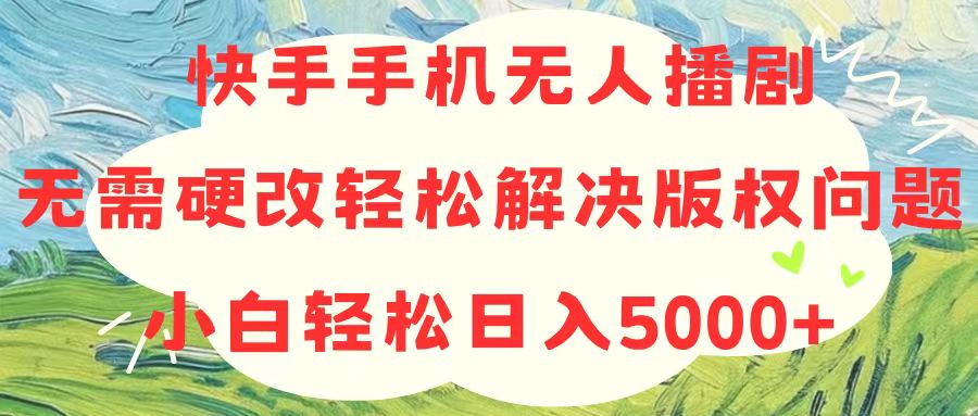 （10979期）快手手机无人播剧，无需硬改，轻松解决版权问题，小白轻松日入5000+-虫2小屋