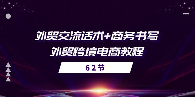 （10981期）外贸 交流话术+ 商务书写-外贸跨境电商教程（56节课）-虫2小屋