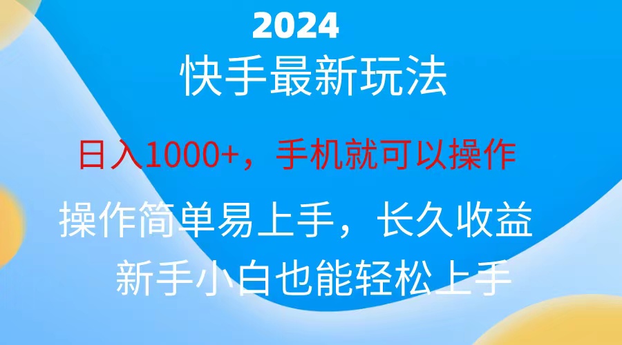 （10977期）2024快手磁力巨星做任务，小白无脑自撸日入1000+、-虫2小屋