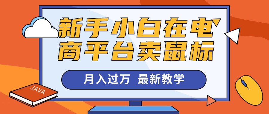 （10978期）新手小白在电商平台卖鼠标月入过万，最新赚钱教学-虫2小屋
