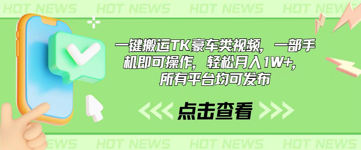 （10975期）一键搬运TK豪车类视频，一部手机即可操作，轻松月入1W+，所有平台均可发布-虫2小屋