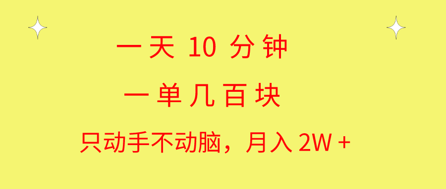（10974期）一天10 分钟 一单几百块 简单无脑操作 月入2W+教学-虫2小屋