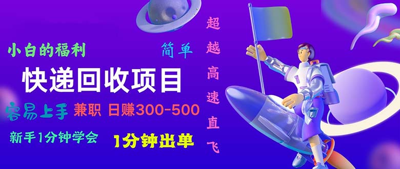 （10973期）快递回收项目，小白一分钟学会，一分钟出单，可长期干，日赚300~800-虫2小屋