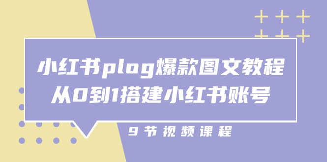（10970期）小红书 plog-爆款图文教程，从0到1搭建小红书账号（9节课）-虫2小屋