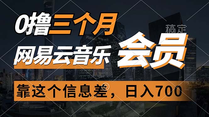 （11003期）0撸三个月网易云音乐会员，靠这个信息差一天赚700，月入2w-虫2小屋
