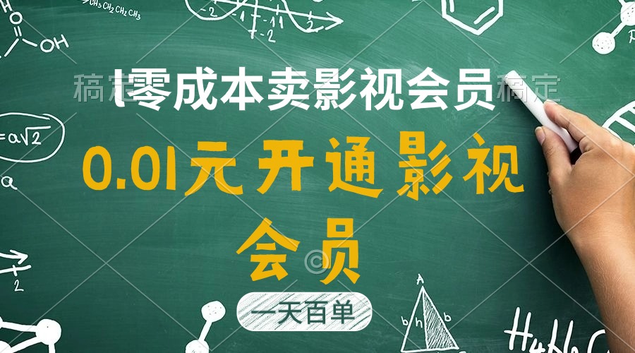 （11001期）直开影视APP会员只需0.01元，一天卖出上百单，日产四位数-虫2小屋