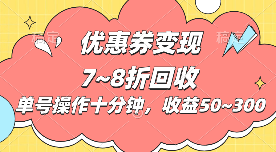 （10992期）电商平台优惠券变现，单账号操作十分钟，日收益50~300-虫2小屋