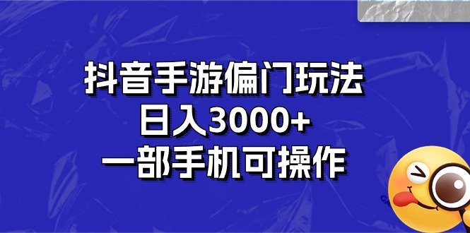 （10988期）抖音手游偏门玩法，日入3000+，一部手机可操作-虫2小屋