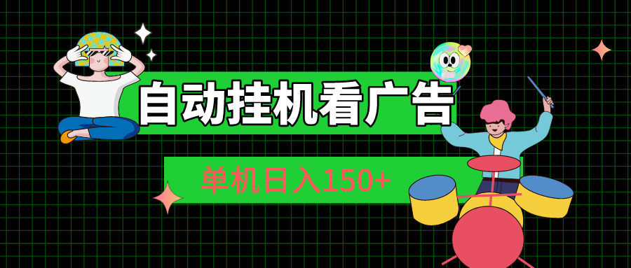 （10990期）自动挂机看广告 单机日入150+-虫2小屋