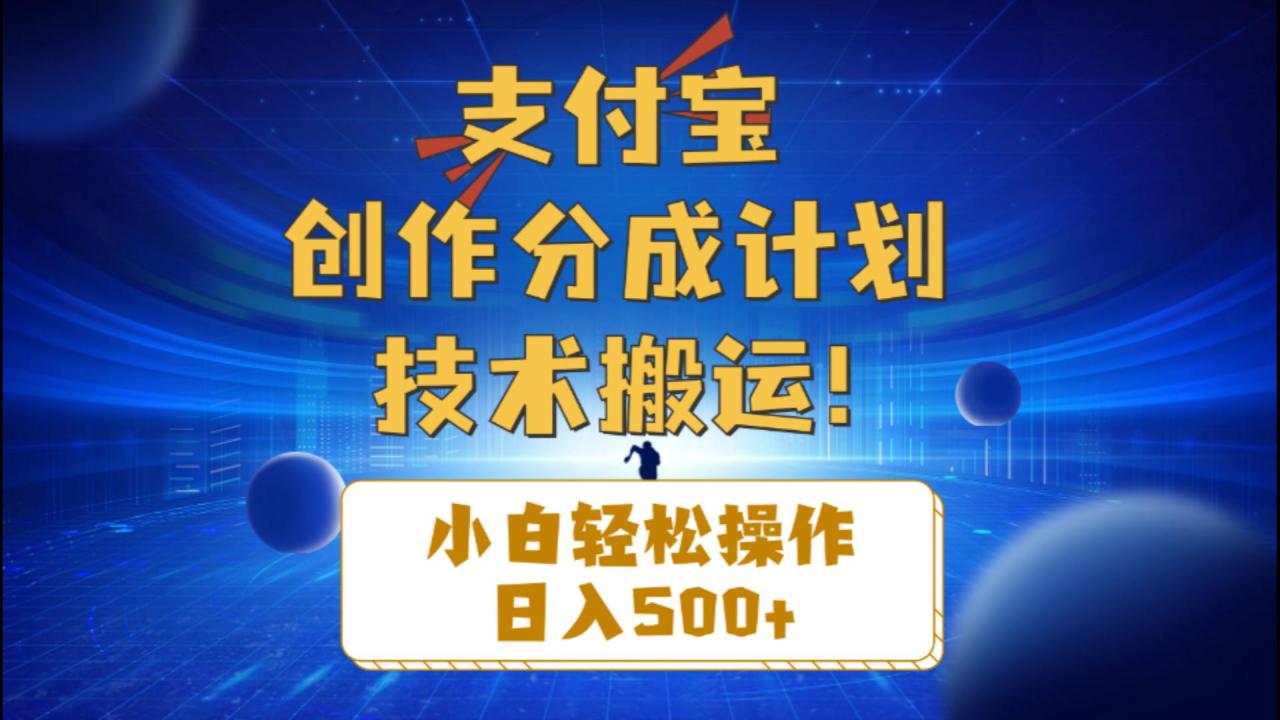 （10986期）支付宝创作分成（技术搬运）小白轻松操作日入500+-虫2小屋