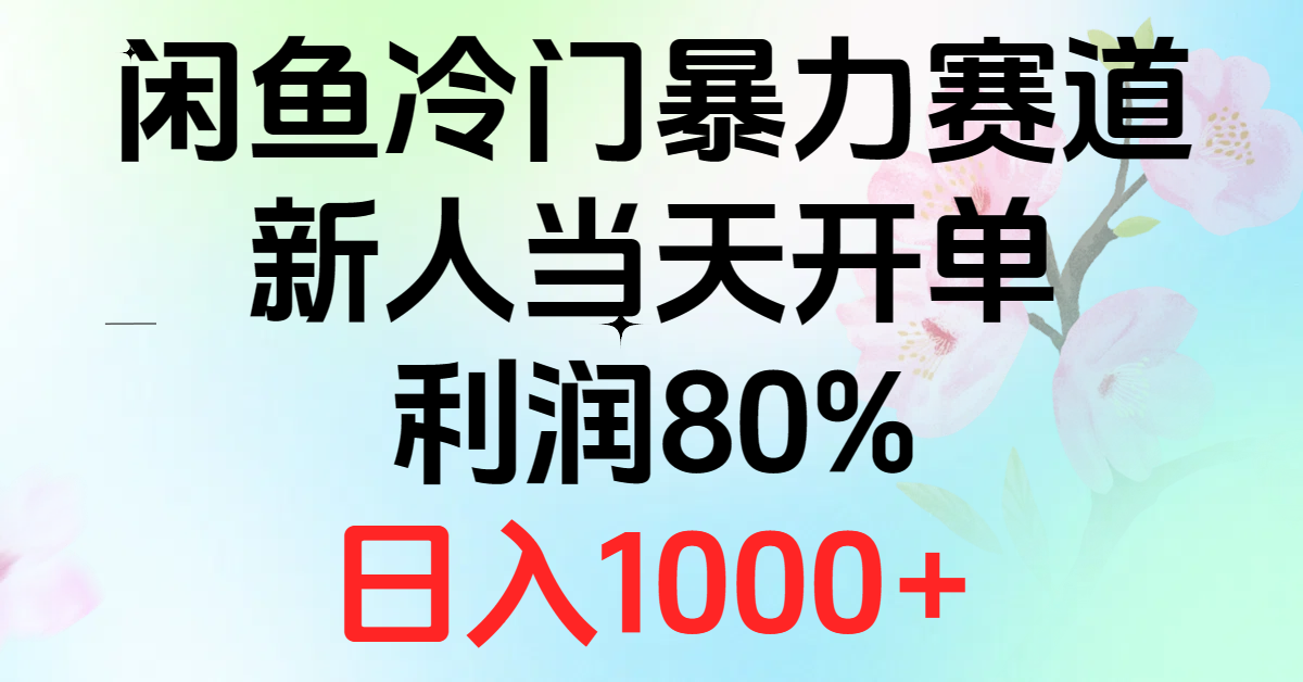 （10985期）2024闲鱼冷门暴力赛道，新人当天开单，利润80%，日入1000+-虫2小屋