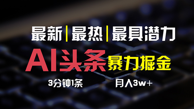 （10987期）AI头条3天必起号，简单无需经验 3分钟1条 一键多渠道发布 复制粘贴月入3W+-虫2小屋
