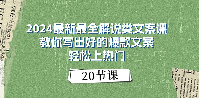 （11044期）2024最新最全解说类文案课：教你写出好的爆款文案，轻松上热门（20节）-虫2小屋