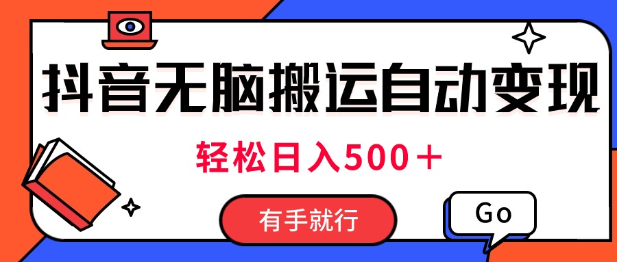 （11039期）最新抖音视频搬运自动变现，日入500＋！每天两小时，有手就行-虫2小屋