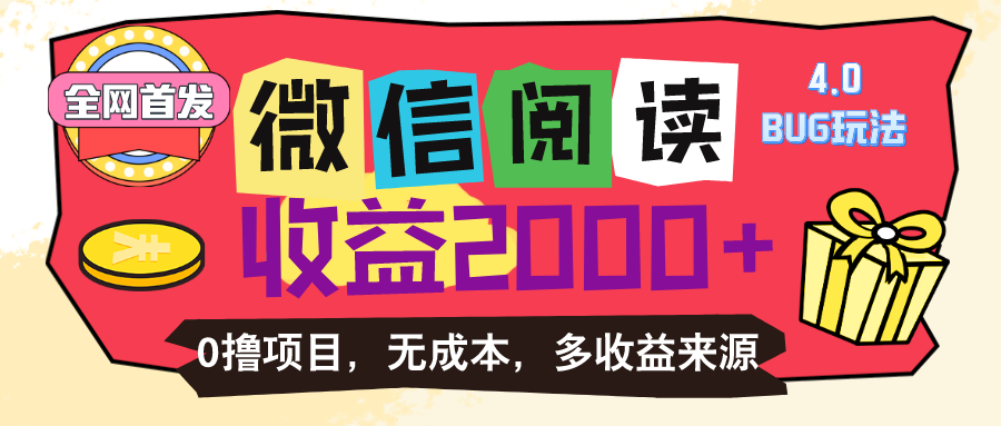 （11036期）微信阅读4.0卡bug玩法！！0撸，没有任何成本有手就行，一天利润100+-虫2小屋